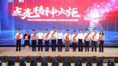 重慶舉行全國科技工作者日主題活動，激發創新活力服務高質量發展